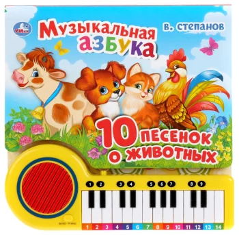 Музыкальная азбука. 10 песенок о животных. Книга-пианино с 23 клавишами